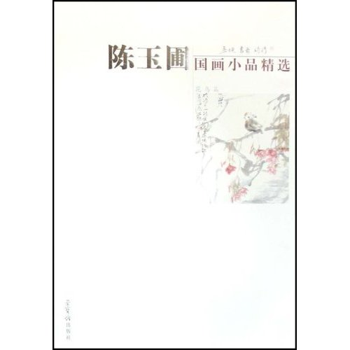 陳玉圃國畫小品精選：花鳥篇