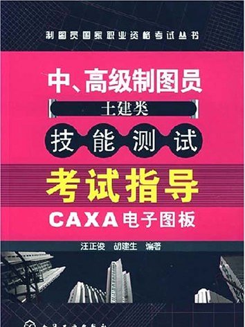 中、高級製圖員技能測試考試指導（土建類）