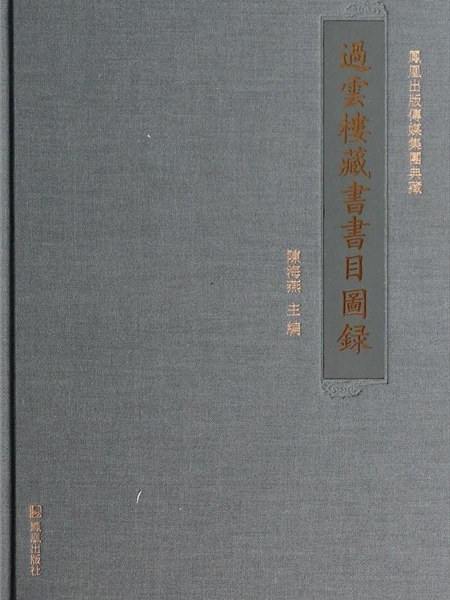 過雲樓藏書書目圖錄