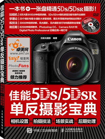 佳能5Ds/5DSR單眼攝影寶典相機設定拍攝技法場景實戰後期處理