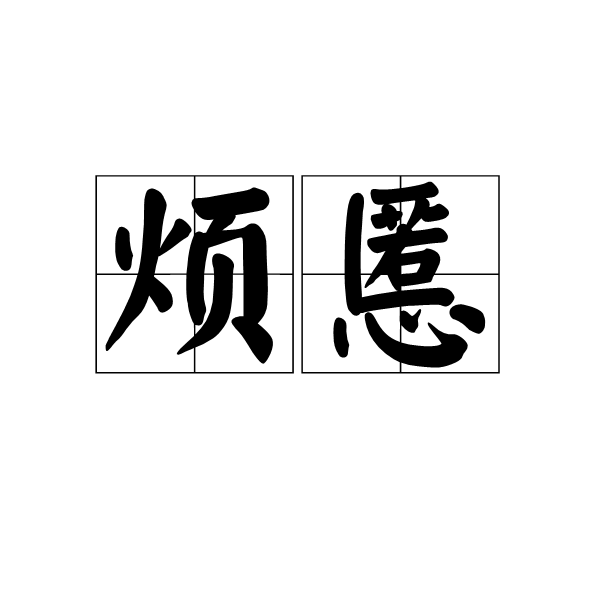 煩慝