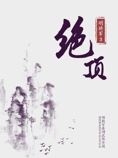 明將軍 3：絕頂