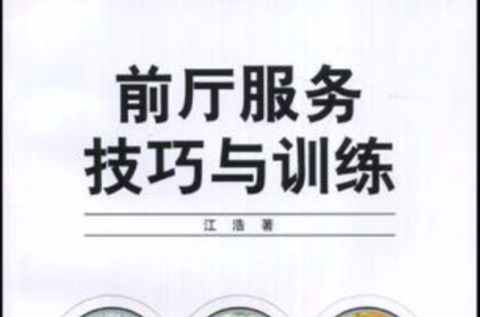 前廳服務技巧與訓練