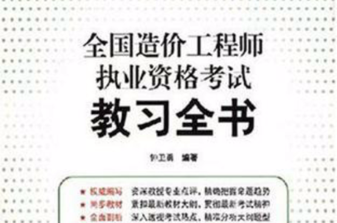 全國造價工程師執業資格考試教習全書