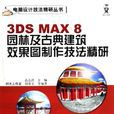 3DSMAX8園林及古典建築效果圖製作技法精研