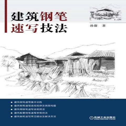 建築鋼筆速寫技法(2015年機械工業出版社出版的圖書)