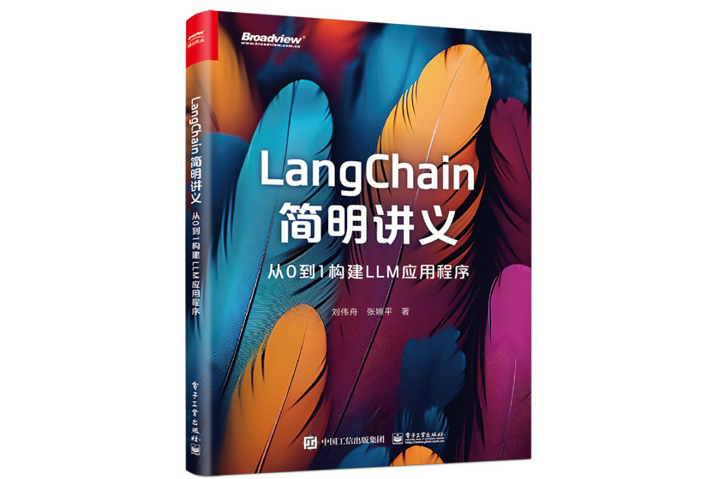 LangChain簡明講義：從0到1構建LLM應用程式