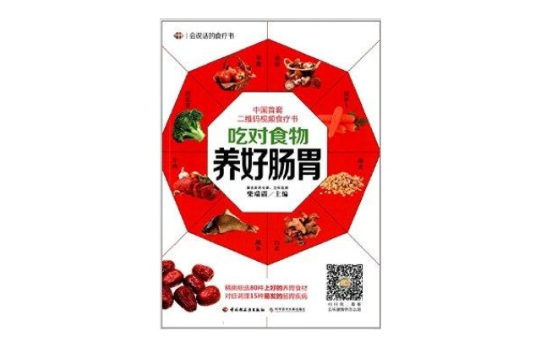 會說話的食療書：吃對食物，養好腸胃