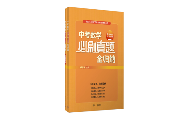 中考數學必刷真題全歸納(2023年3月1日清華大學出版社出版的圖書)