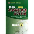 最新大學英語精讀學習手冊(最新大學英語精讀學習手冊4)