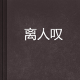 離人嘆(北宮雪創作的網路小說)