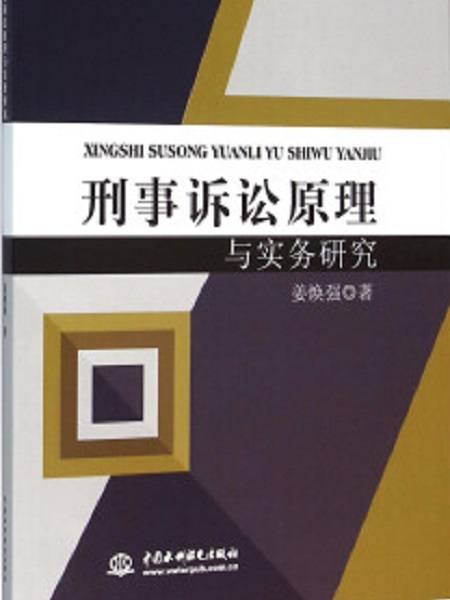 刑事訴訟原理與實務研究