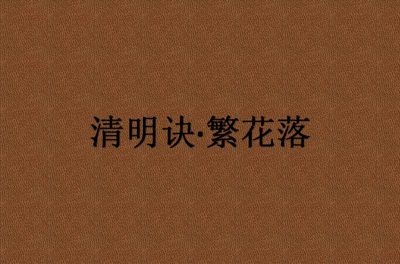 清明訣·繁花落