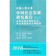 中國社會發展研究報告