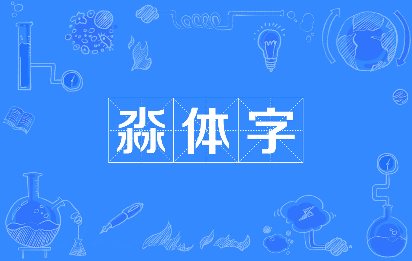 淼體字