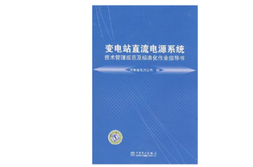 變電站直流電源系統技術管理規範及標準化作業指導書