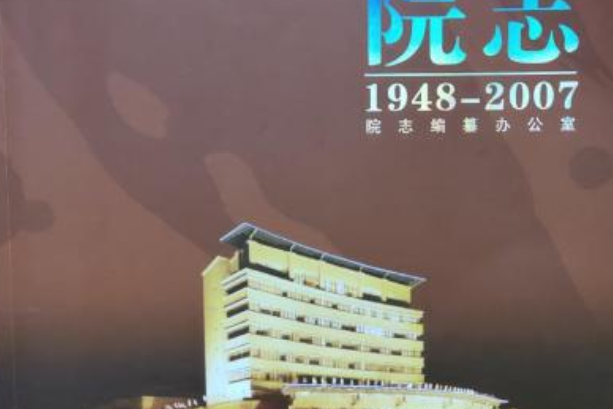 衢州市人民醫院衢州中心醫院院志(1948-2007)