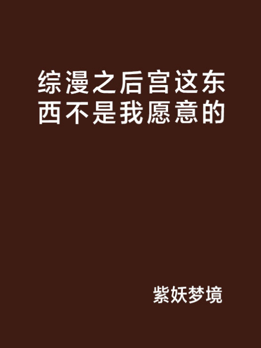 綜漫之後宮這東西不是我願意的