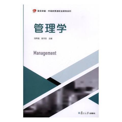 管理學(2018年復旦大學出版社出版的圖書)