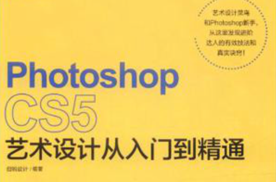 Photoshop CS5藝術設計從入門到精通