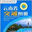 中國分省交通系列：雲南省交通圖冊