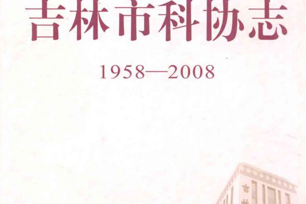 吉林市科協志(1958-2008)