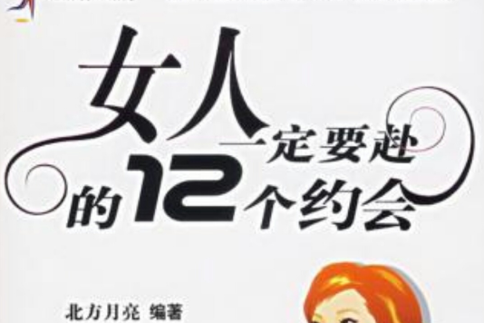 女人一定要赴的12個約會