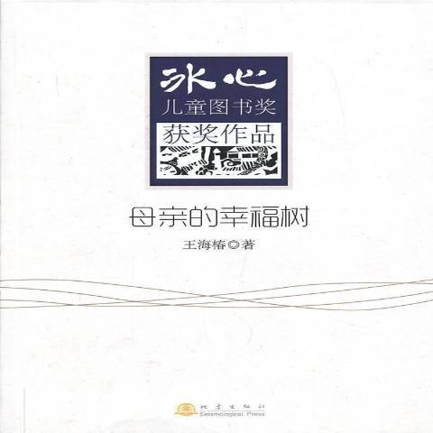 母親的幸福樹(2013年地震出版社出版的圖書)