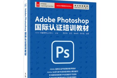 Adobe Photoshop國際認證培訓教材