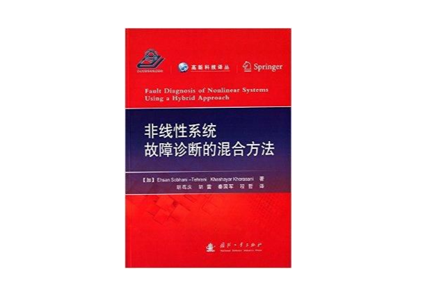 非線性系統故障診斷的混合方法