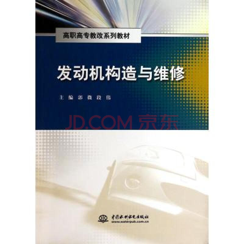 高職高專教改系列教材：發動機構造與維修