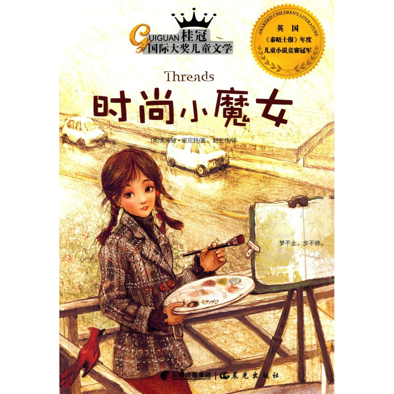 時尚小魔女(英國著名女作家索菲婭。尼特寫的一部時尚大全更是一部勵志佳作小說。)