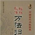 中國古代術數經典：增補秘傳萬法歸宗