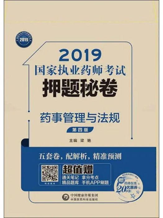 2019國家執業藥師考試押題秘卷·藥事管理與法規