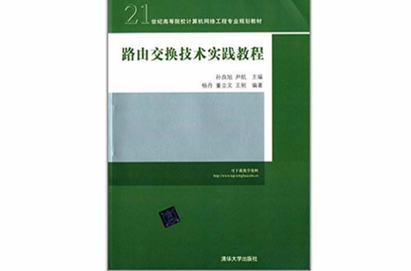 路由交換技術實踐教程