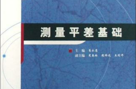 測量平差基礎/普通高等教育地礦安全類十一五規劃教材