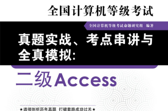 全國計算機等級考試標準教程：二級Access