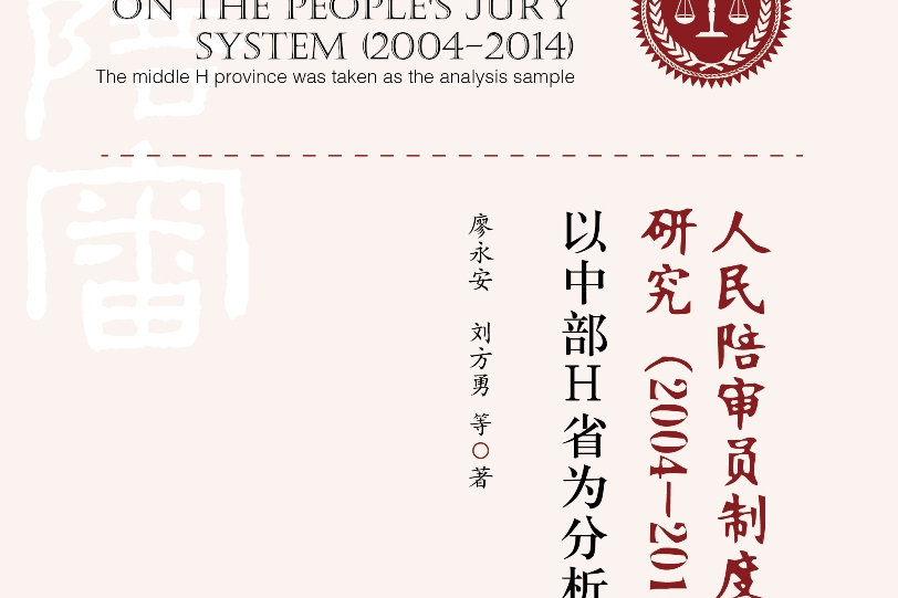 人民陪審員制度實證研究(2004-2014)——以中部H省為分析樣本