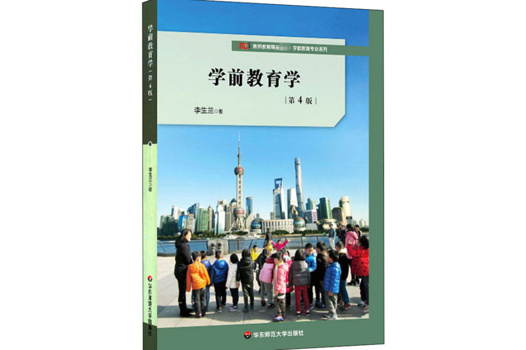 學前教育學(2020年華東師範大學出版社出版的圖書)