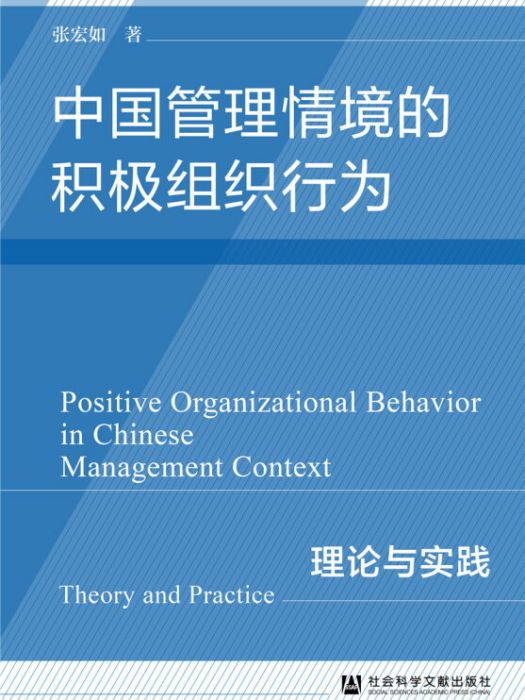 中國管理情境的積極組織行為：理論與實踐