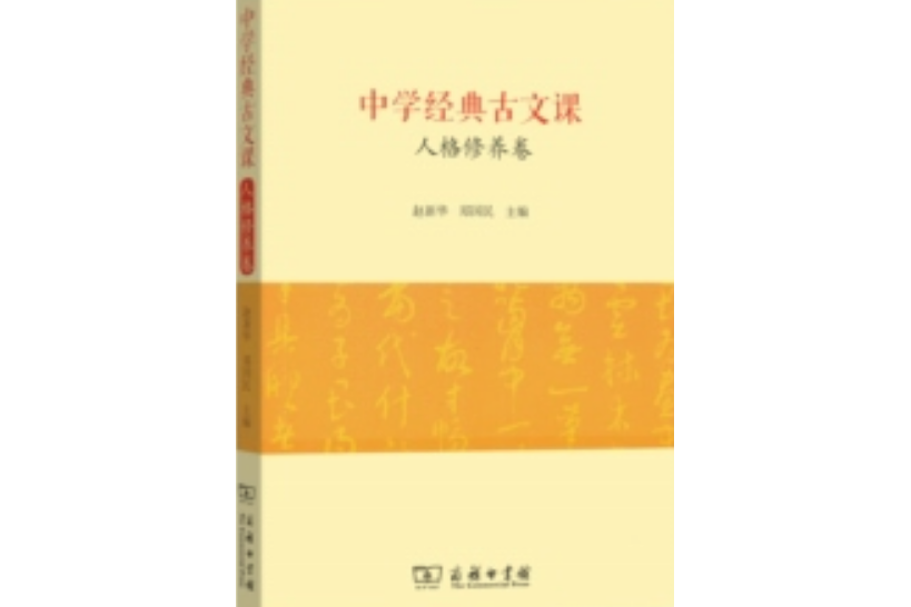 中學經典古文課·人格修養卷