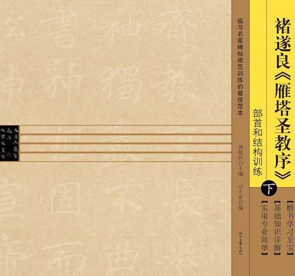 中學生楷書訓練·描紅本褚遂良雁塔聖教序（下冊）