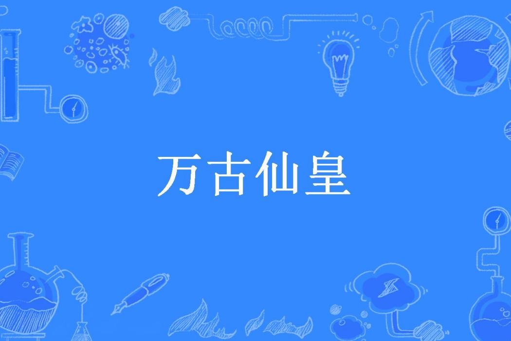 萬古仙皇(草微所著小說)