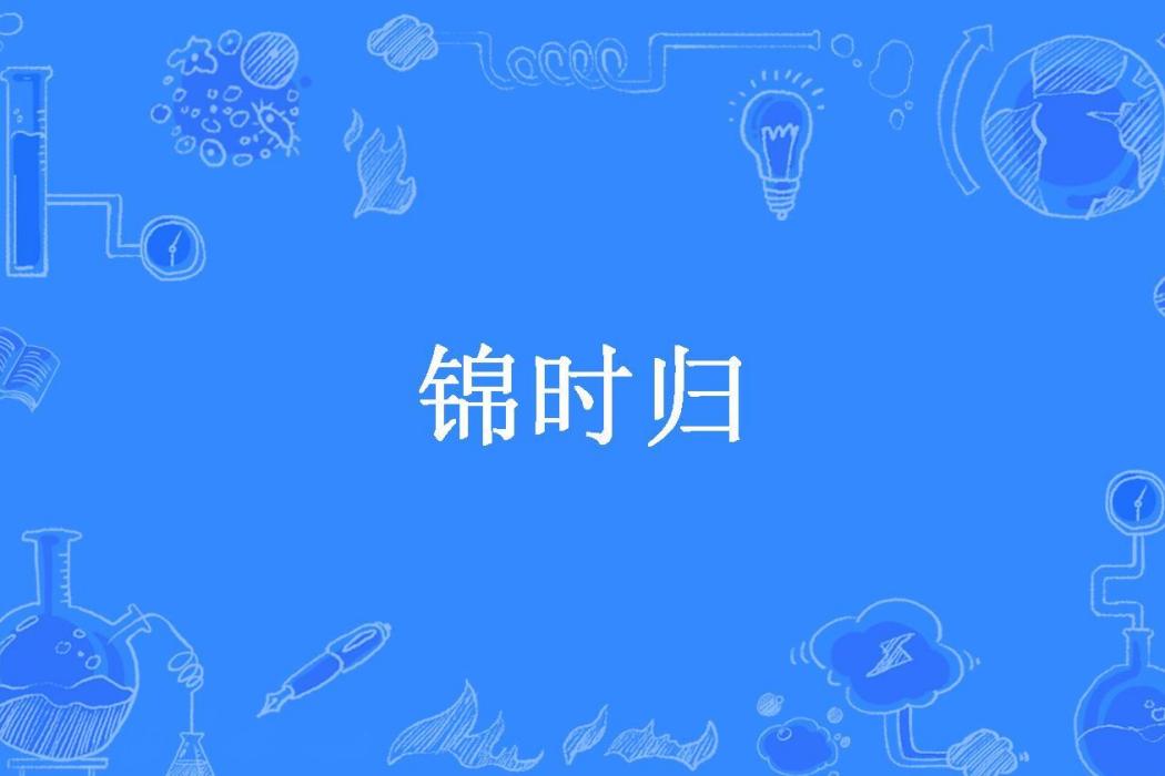 錦時歸(蘇曉小w所著小說)