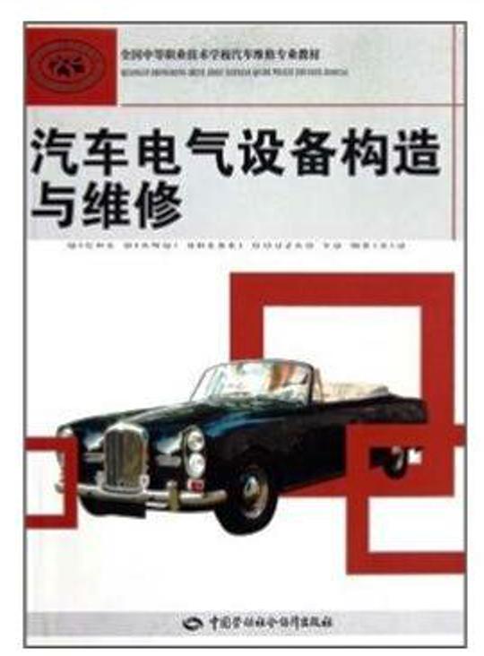 全國中等職業技術學校汽車維修專業教材：汽車電氣設備構造與維修