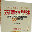 突破理論實戰戰術：股票買入前不可違規的100條法則