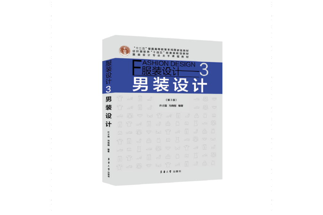 服裝設計3：男裝設計(2023年東華大學出版社出版的圖書)