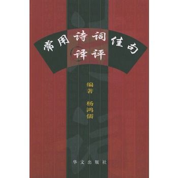 常用詩詞佳句譯評