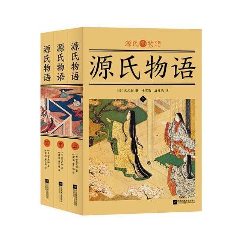 源氏物語(2021年江蘇鳳凰文藝出版社出版的圖書)