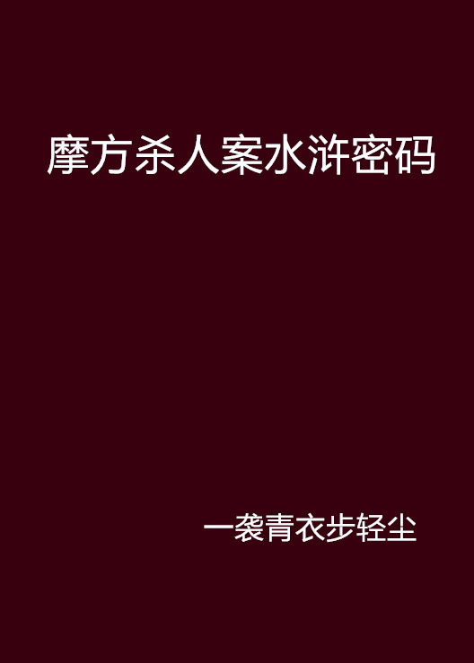 摩方殺人案水滸密碼